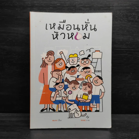 เหมือนหั่นหัวหอม - สองขา รูปที่ 2