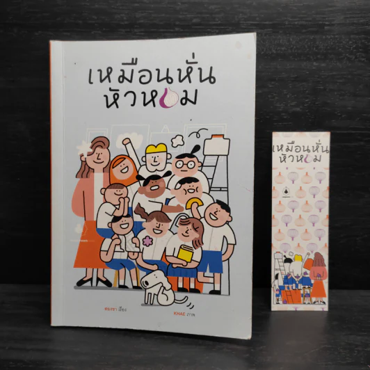 เหมือนหั่นหัวหอม - สองขา รูปที่ 1
