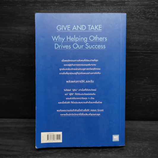 GIVE AND TAKE พลังแห่งการให้ และรับ - Adam Grant (อดัม แกรนต์) รูปที่ 2