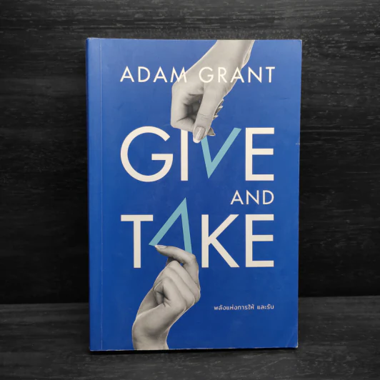 GIVE AND TAKE พลังแห่งการให้ และรับ - Adam Grant (อดัม แกรนต์) รูปที่ 1