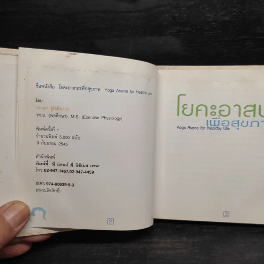 โยคะอาสนะเพื่อสุขภาพ - วรรณา ชูโชติถาวร รูปที่ 6