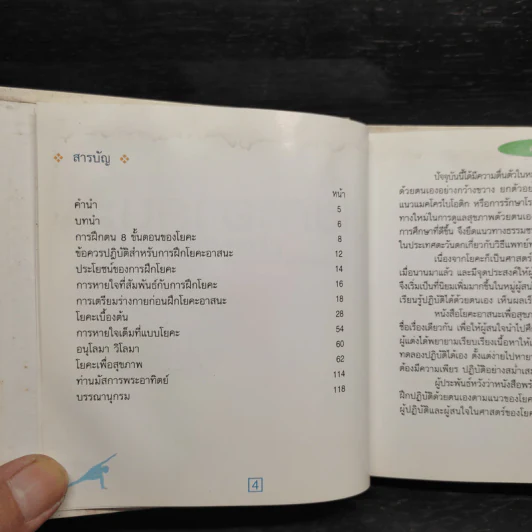 โยคะอาสนะเพื่อสุขภาพ - วรรณา ชูโชติถาวร รูปที่ 7