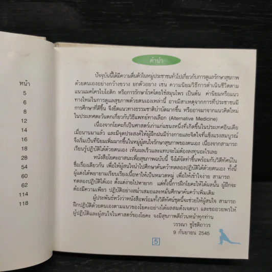 โยคะอาสนะเพื่อสุขภาพ - วรรณา ชูโชติถาวร รูปที่ 8