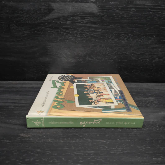 หนังสือรวมบทกลอนชีวิต ผูกพัน - พล.ต.ต.สุรศักดิ์ สุทธารมณ์ รูปที่ 3