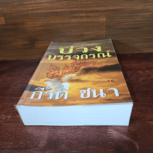 บ่วงบรรจถรณ์ - กีรตี ชนา รูปที่ 4