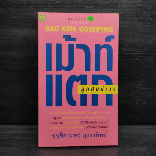 เม้าท์แตก ลูกศิษย์เวร - อนุชิต (เตร) มุรธาทิพย์ รูปที่ 1