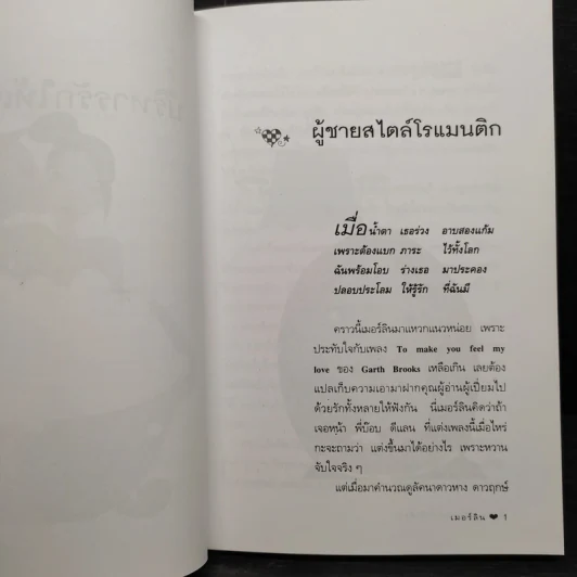 บริหารรักให้เข้าล็อก - เมอร์ลิน รูปที่ 7