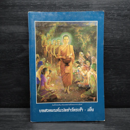 บทสวดมนต์แปลทำวัตรเช้า - เย็น รูปที่ 1