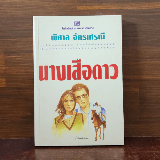นางเสือดาว - พิศาล อัครเศรณี รูปที่ 1