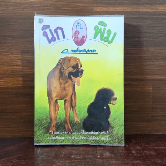 นิกกับพิม - ว.ณ ประมวลมารค รูปที่ 1