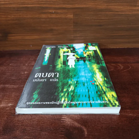 ตบตา - Georges Simenon, มนันยา รูปที่ 4