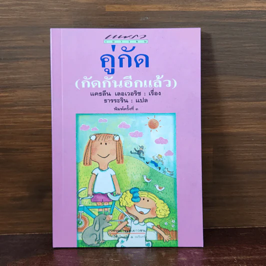 คู่กัด (กัดกันอีกแล้ว) - แคธลีน เลอเวอริช รูปที่ 1
