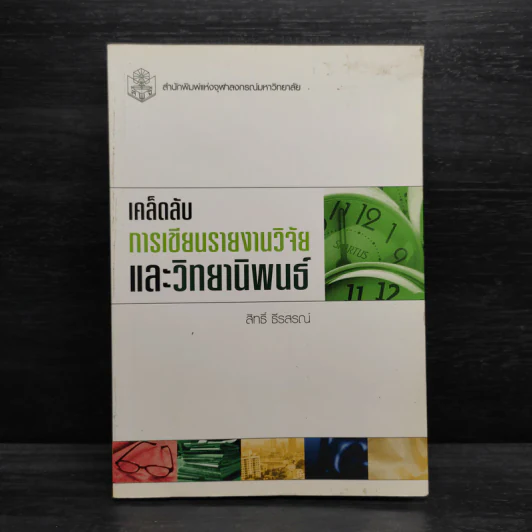 เคล็ดลับการเขียนรายงานวิจัยและวิทยานิพนธ์ - สิทธิ์ ธีรสรณ์ รูปที่ 1