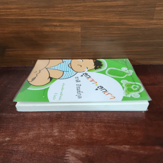 ลูกเขา ลูกเรา - ชาติ  ภิรมย์กุล รูปที่ 3