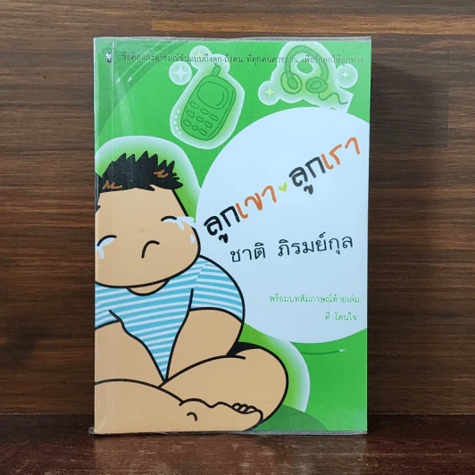 ลูกเขา ลูกเรา - ชาติ  ภิรมย์กุล รูปที่ 1