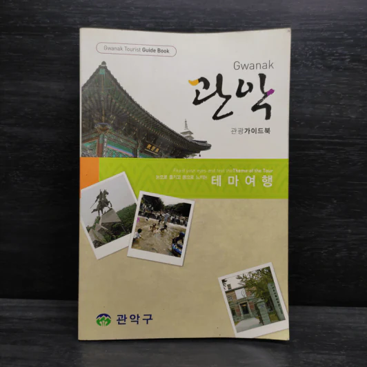 Gwanak Tourist Guide Book รูปที่ 1