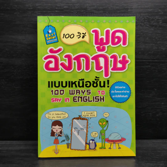 100 วิธีพูดอังกฤษแบบเหนือชั้น! รูปที่ 1