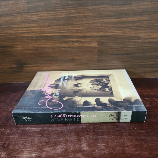 มนต์รักทะเลทราย - Denise Robins, นิดา รูปที่ 2