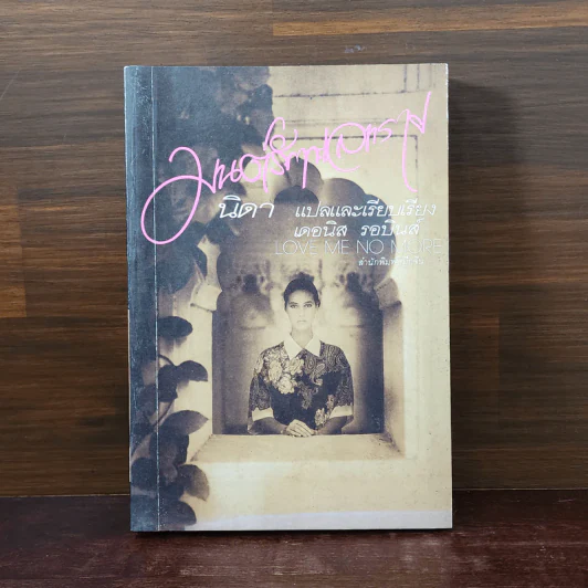 มนต์รักทะเลทราย - Denise Robins, นิดา รูปที่ 1