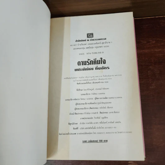 ตามรักคืนใจ 2 เล่มจบ - กิ่งฉัตร รูปที่ 8
