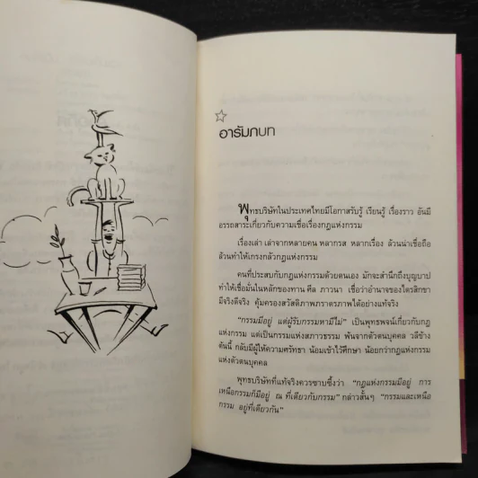 คิดให้เป็นเดี๋ยวเห็นเอง - สิริวรุณ รูปที่ 7
