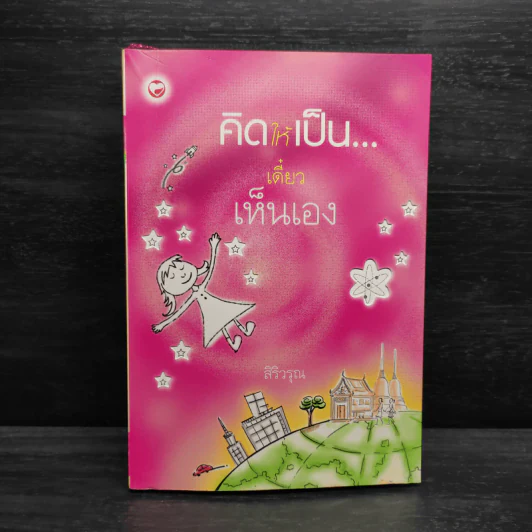 คิดให้เป็นเดี๋ยวเห็นเอง - สิริวรุณ รูปที่ 1