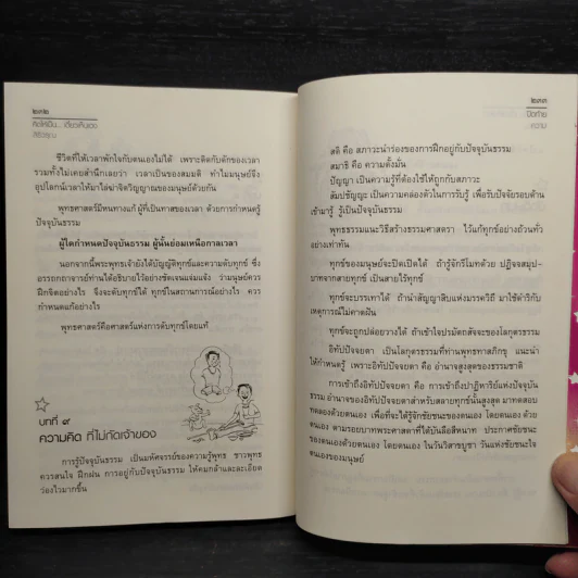 คิดให้เป็นเดี๋ยวเห็นเอง - สิริวรุณ รูปที่ 8