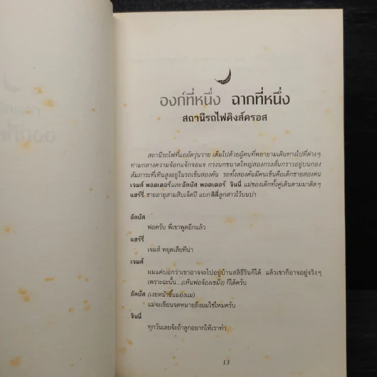 แฮร์รี่พอตเตอร์กับเด็กต้องคำสาป ภาคหนึ่งและสอง บทละครเวที ฉบับซ้อมใหญ่ รูปที่ 6