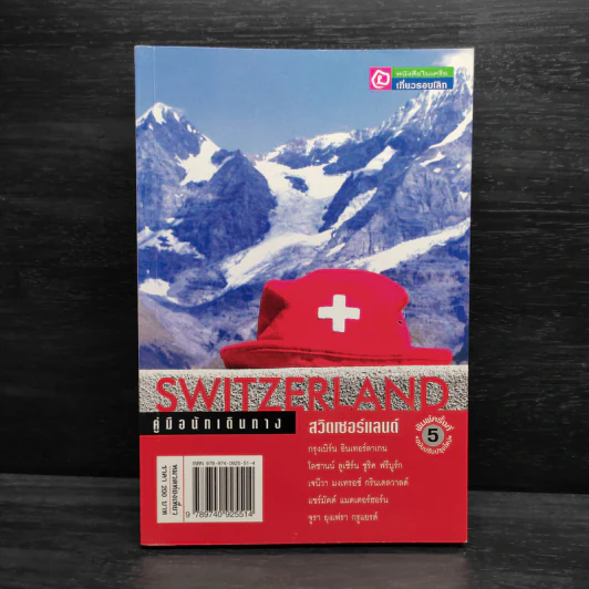 คู่มือนักเดินทาง Switzerland สวิสเซอร์แลนด์ รูปที่ 1