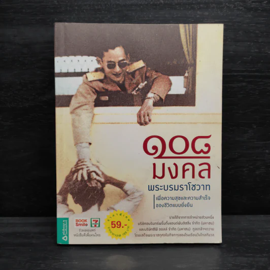 108 มงคลพระบรมราโชวาท รูปที่ 1