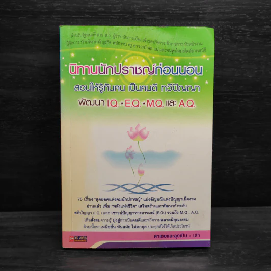 นิทานนักปราชญ์ก่อนนอน - ตาเชยและลุงเปิ่น รูปที่ 1