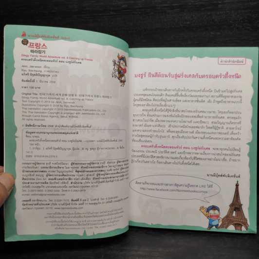 ครอบครัวตึ๋งหนืดตะลอนทัวร์ ตอน บงชูร์ฝรั่งเศส รูปที่ 5