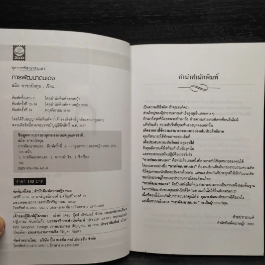 การพัฒนาตนเอง - สมิต อาชวนิจกุล รูปที่ 5