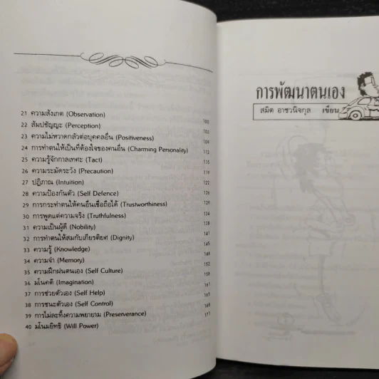 การพัฒนาตนเอง - สมิต อาชวนิจกุล รูปที่ 7