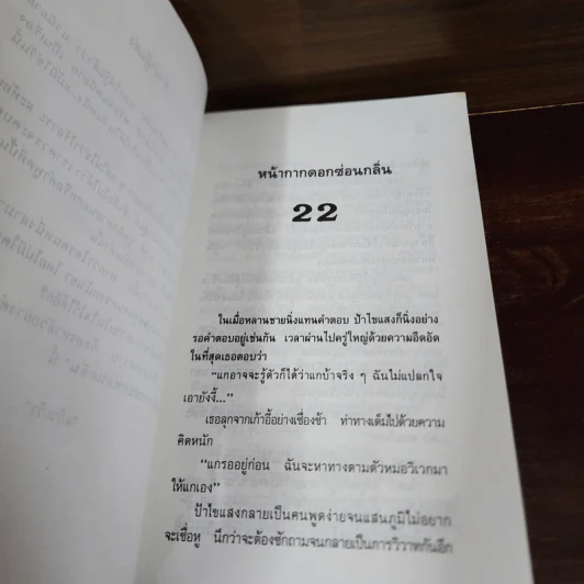 หน้ากากดอกซ่อนกลิ่น 2 เล่มจบ - แก้วเก้า รูปที่ 10