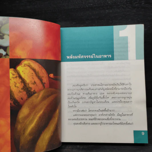 พลังมหัศจรรย์ในอาหาร - เภสัชกรสรจักร ศิริบริรักษ์ รูปที่ 6