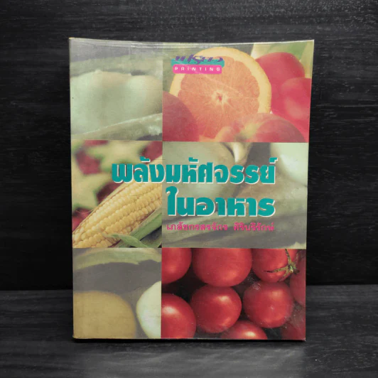 พลังมหัศจรรย์ในอาหาร - เภสัชกรสรจักร ศิริบริรักษ์ รูปที่ 1