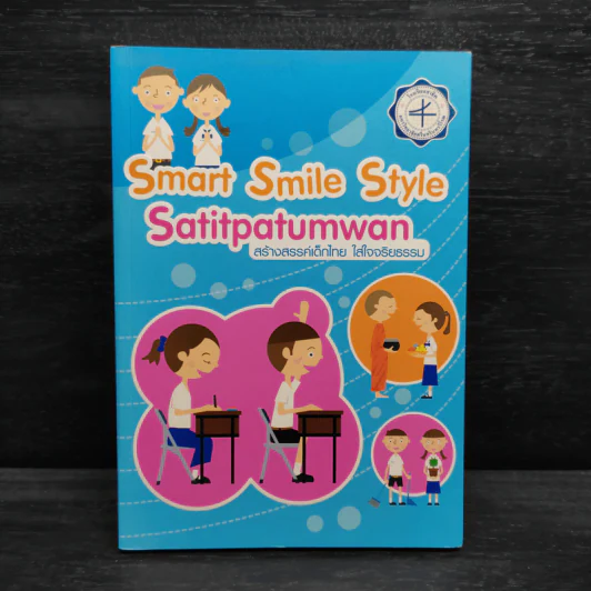 Smart Smile Style Satitpatumwan สร้างสรรค์เด็กไทย ใส่ใจจริยธรรม รูปที่ 1