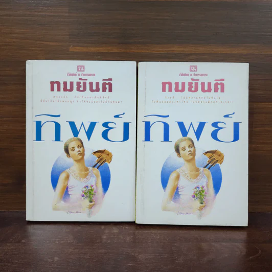 ทิพย์ 2 เล่มจบ - ทมยันตี รูปที่ 1