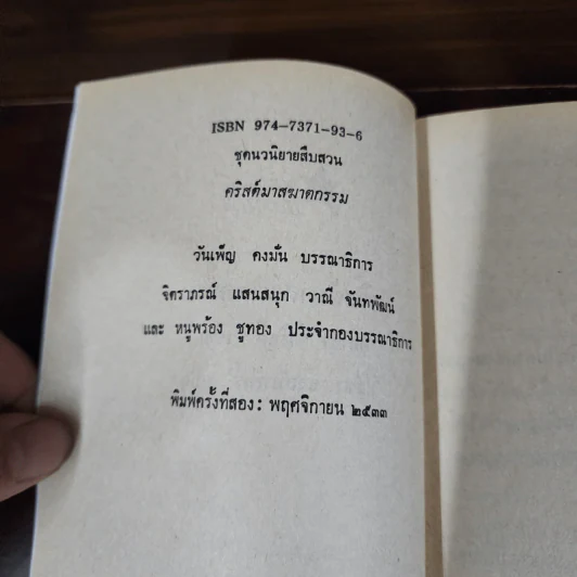 คริสต์มาสฆาตกรรม - อกาธา คริสตี้ รูปที่ 8