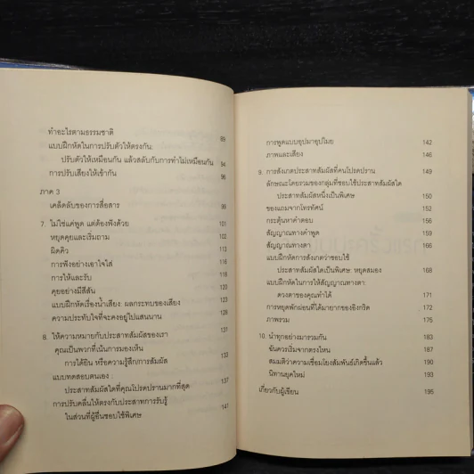 วิธีทำให้คนชอบคุณภายในเก้าสิบวิ - Nicholas Boothman รูปที่ 7