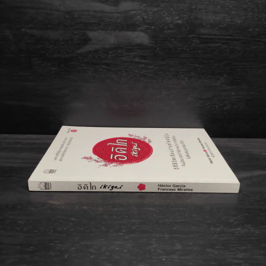 อิคิไก Ikigai วิถีชีวิตเรียบง่ายสไตล์ญี่ปุ่น - เอ็กตอร์ การ์เซีย, ฟรานเซสค์ มิราเยส รูปที่ 3