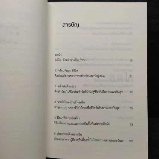 อิคิไก Ikigai วิถีชีวิตเรียบง่ายสไตล์ญี่ปุ่น - เอ็กตอร์ การ์เซีย, ฟรานเซสค์ มิราเยส รูปที่ 6