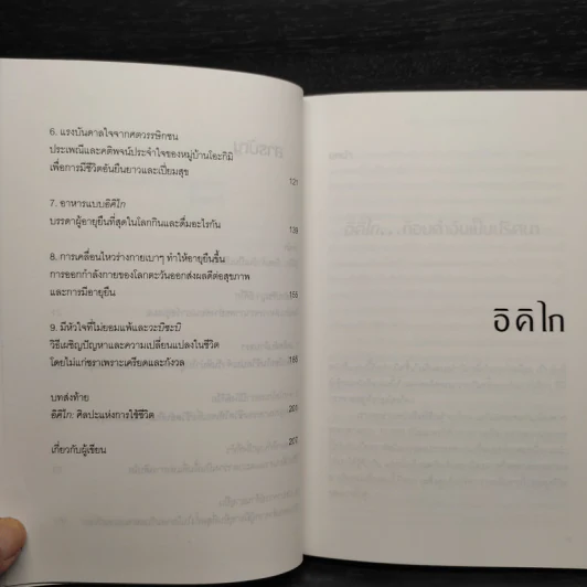 อิคิไก Ikigai วิถีชีวิตเรียบง่ายสไตล์ญี่ปุ่น - เอ็กตอร์ การ์เซีย, ฟรานเซสค์ มิราเยส รูปที่ 7