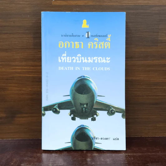 เที่ยวบินมรณะ - อกาธา คริสตี้ รูปที่ 1