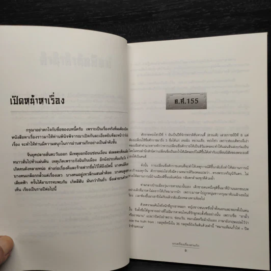ยกเครื่องเรื่องสามก๊ก - เล่า ชวน หัว รูปที่ 7