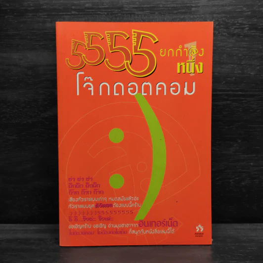 5555 ยกกำลังหนึ่ง โจ๊กดอตคอม รูปที่ 1