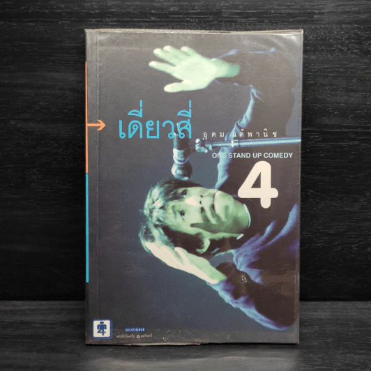 One Stand Up Comedy เดี่ยวสี่ - อุดม แต้พานิช รูปที่ 1