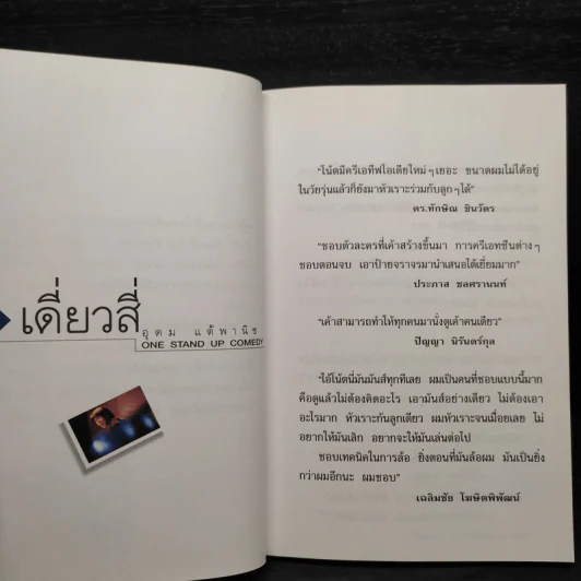 One Stand Up Comedy เดี่ยวสี่ - อุดม แต้พานิช รูปที่ 6