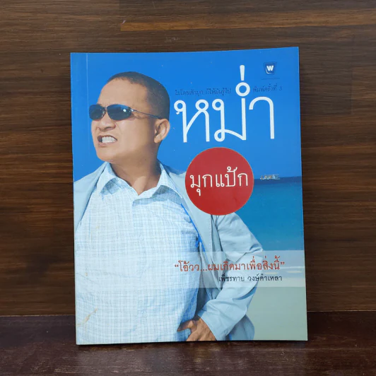 หม่ำมุกแป้ก - เพ็ชรทาย วงษ์คำเหลา รูปที่ 1